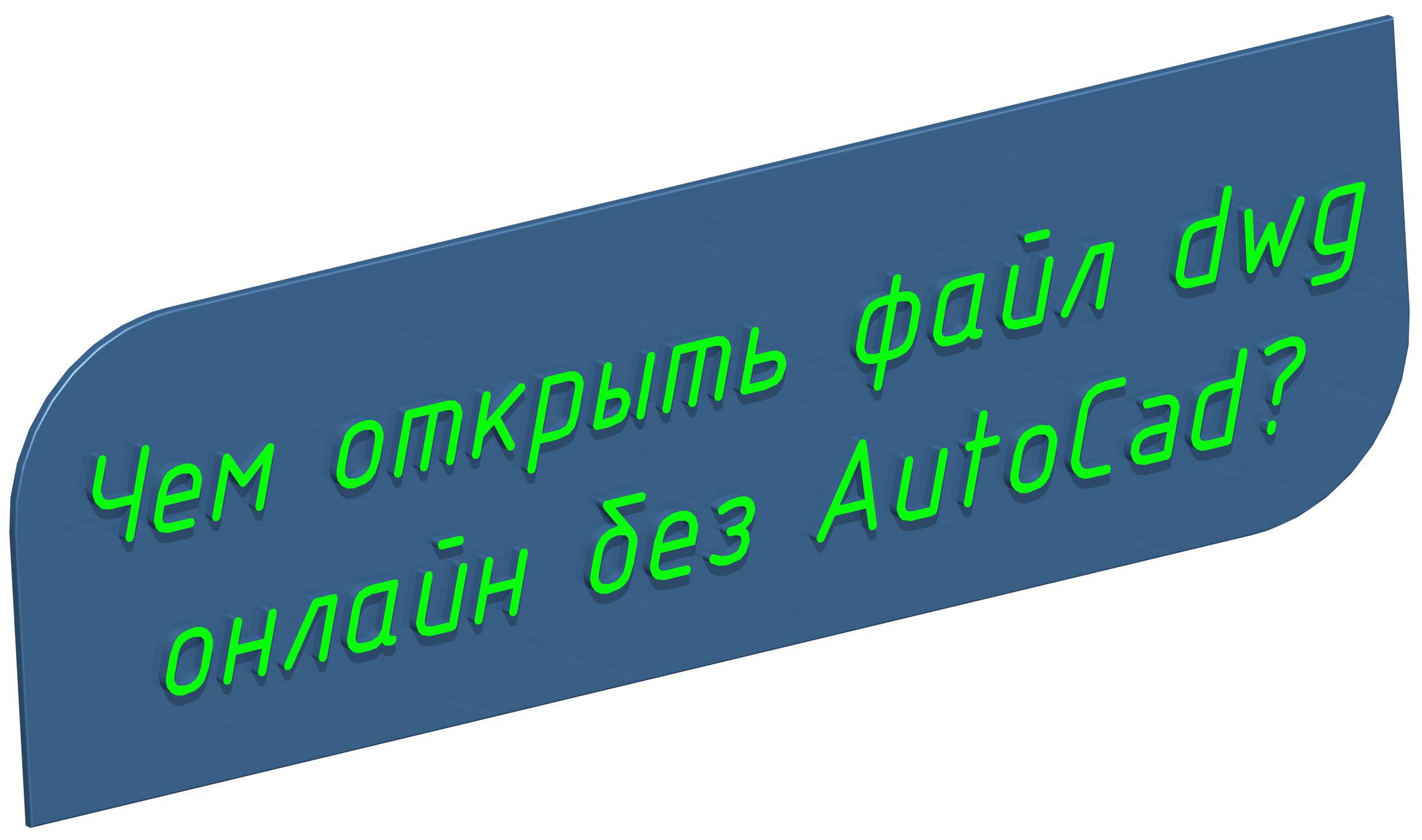 Чем открыть файл форматом dwg онлайн без автокада? Программа открывающая  файлы с расширением dwg. Какой программой открыть файл dwg - Проектирование  и расчет конструкций