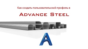 Пользовательский профиль в Advance Steel