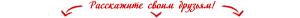 Поделиться