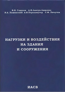 Нагрузки и воздействия на здания и сооружения